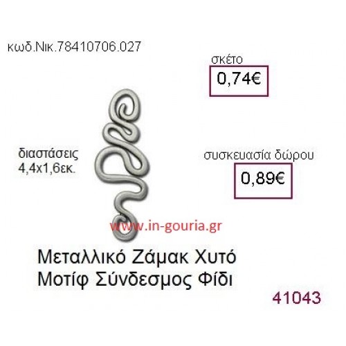 ΦΙΔΙ accessories  γούρι-δώρο ΝΙΚ-7841-0706-027